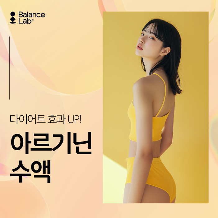운동해도 살 안 빠진다면? 아르기닌 수액이 필요한 이유
