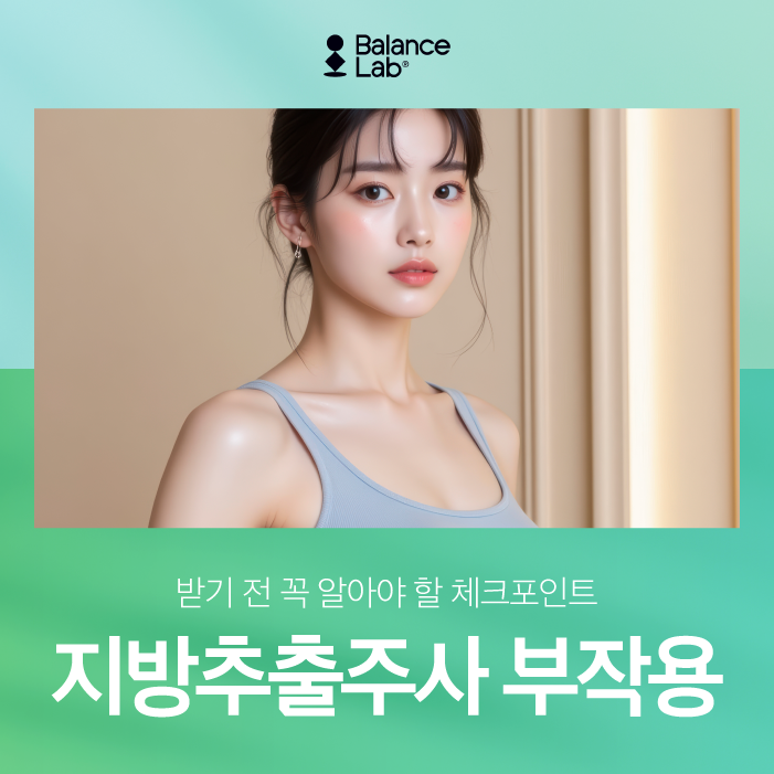 강남 지방추출주사 부작용 후회하지 않으려면 꼭 알아야 할 것들