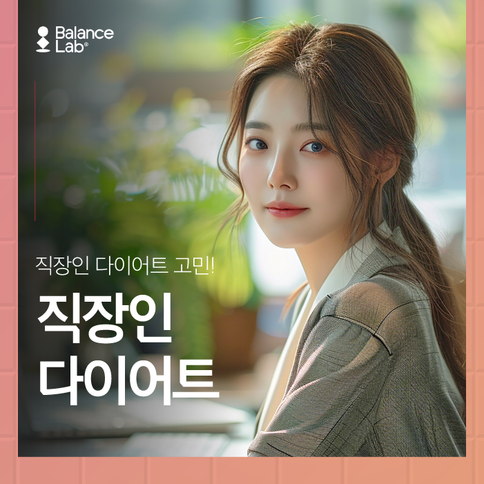직장인 다이어트, 바빠서 시간 없다면 읽어보세요