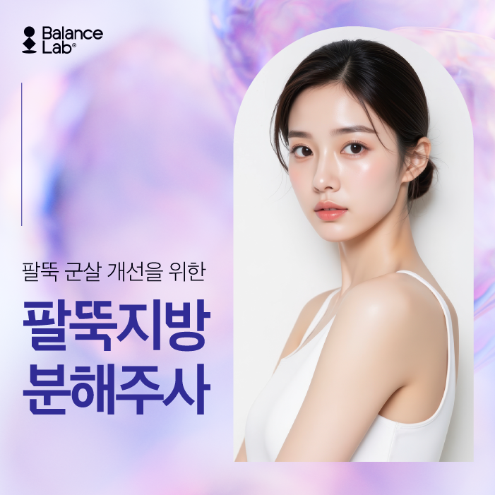 강남지방분해주사, 팔뚝살 안 빠질 때 꼭 알아야 할 방법