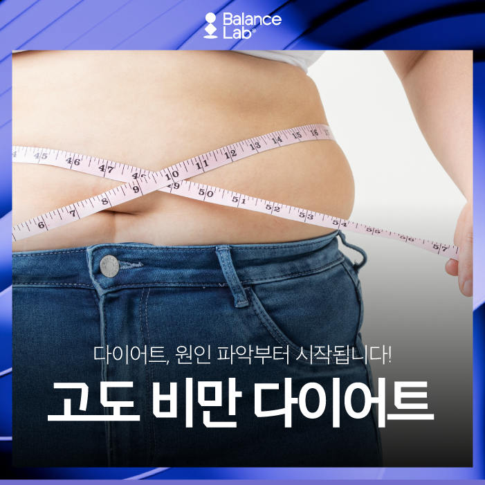 고도비만 다이어트, 막막한 분들을 위한 진단 가이드