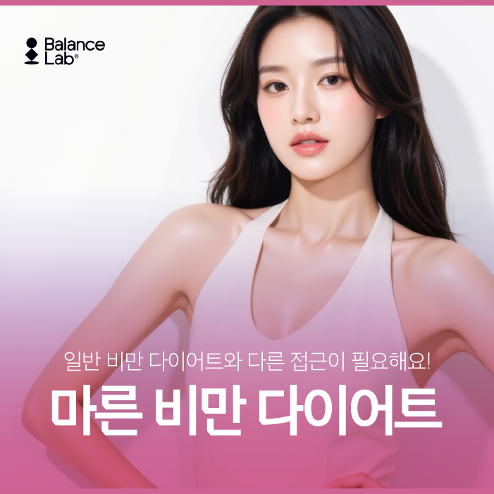 마른비만다이어트 고민 중이라면, 수액으로 대사부터 잡기